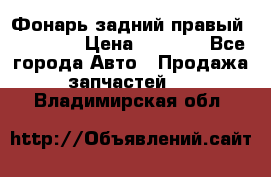 Фонарь задний правый BMW 520  › Цена ­ 3 000 - Все города Авто » Продажа запчастей   . Владимирская обл.